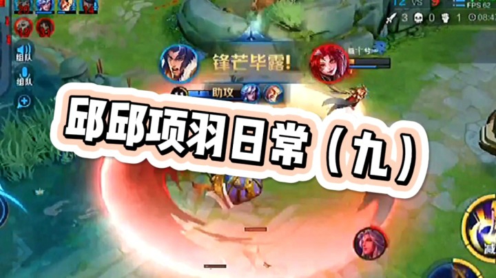 邱邱无敌项羽9