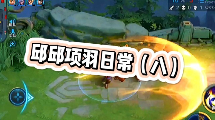 邱邱快乐项羽8