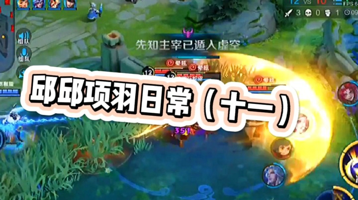 邱邱无敌项羽11