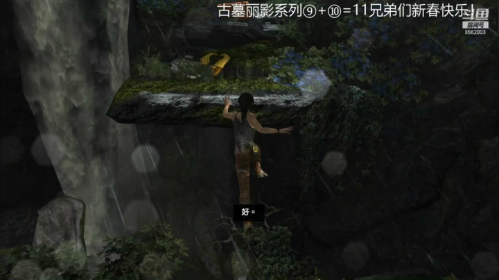 【2021-02-12 09点场】乾坤70传说：古墓丽影全集⑨+⑩=？