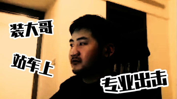 【茄子】还搁那装大哥？