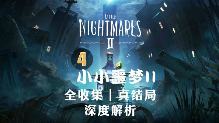 【半支烟】《小小噩梦2》04-全收集真结局剧情剖析