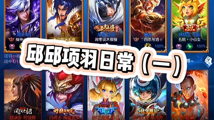 邱邱无敌项羽1