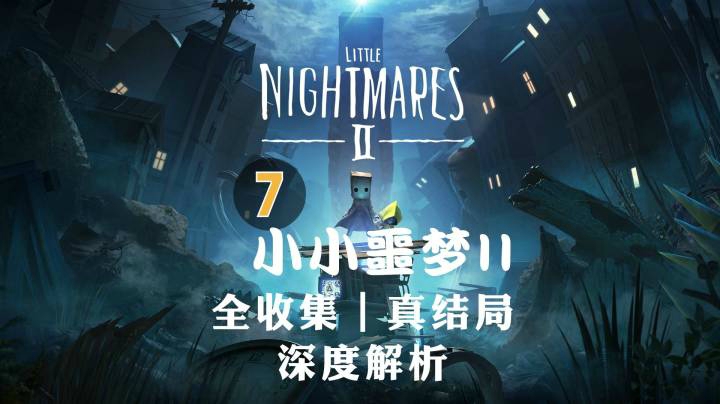 【半支烟】《小小噩梦2》07-全收集真结局剧情剖析