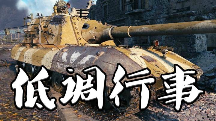 坦克世界 鲁城清道夫 万伤大白兔