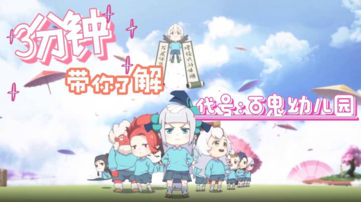 3分钟通俗易懂了解代号：百鬼幼儿园