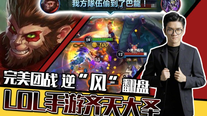 【LOL手游若风】猴子完美团战，"逆风翻盘"