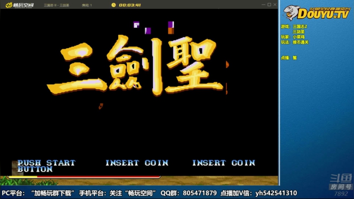 【2021-02-14 21点场】douyu素酒：三国战纪：各类修改版本