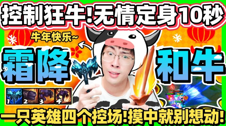 【猴哥】永霜牛头 控场之王！一只牛有四招控制！把敌人CC到死