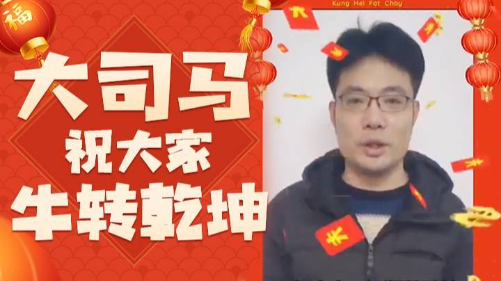 【大司马】2021牛转乾坤！祝大家一切顺顺利利！