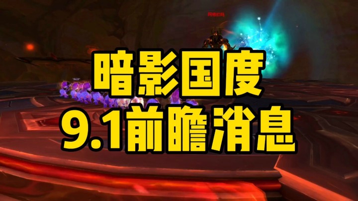 （冰铃）暗影国度9.0前瞻消息