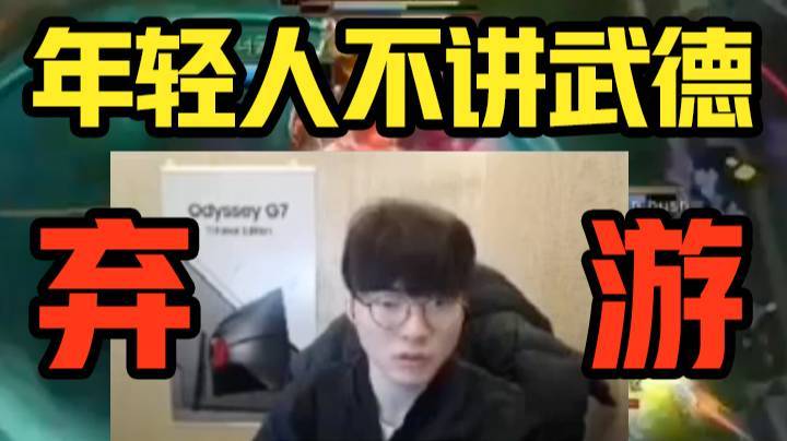 【faker】玩不下去了！年轻人不讲武德