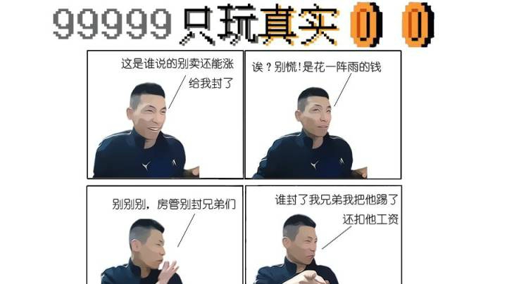 把这个说还能涨的封了，等等，花的是一阵雨的钱，不要封！我不会封我的家人