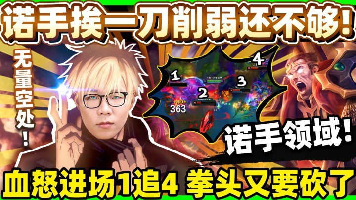 【余小C】重拾韩服菁英实力！恐怖诺手领域 血怒发狂1追4！