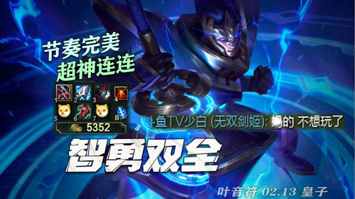 【叶音符】完美节奏战斧皇子！剑姬挂机？原来这波是舍己为人