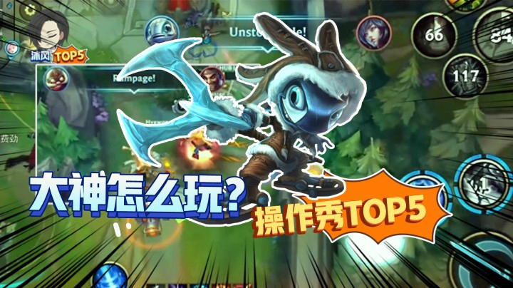《大神怎么玩》精彩TOP5：小鱼人锁血1V3，这也太极限了吧？