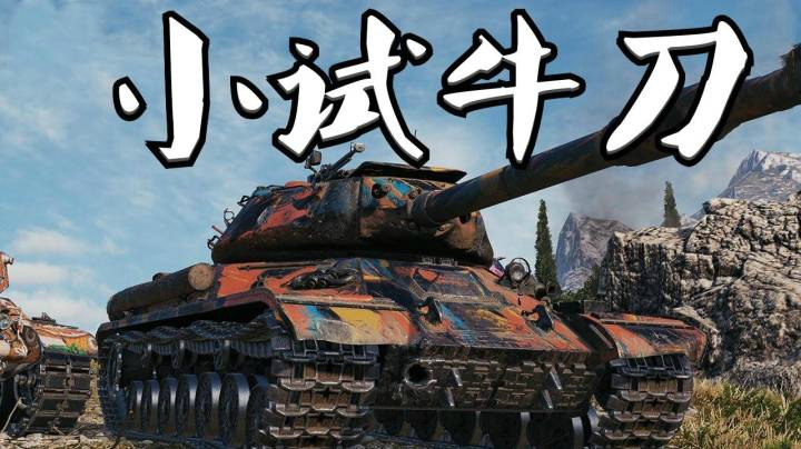 坦克世界 万伤杠四 海岸争霸