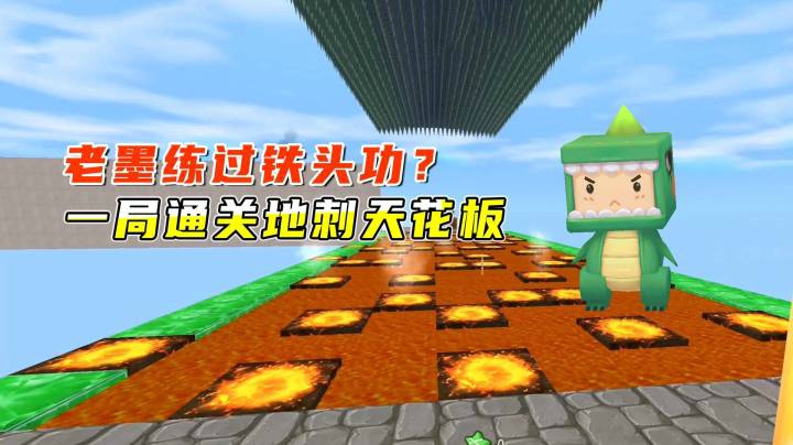迷你世界：闺蜜跑酷，老墨练过铁头功？闯地刺天花板一局通关