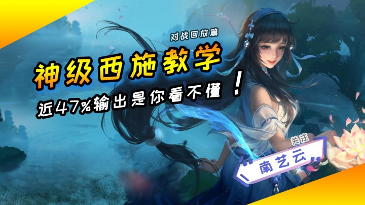 【神级西施教学】近47%输出你看不懂！