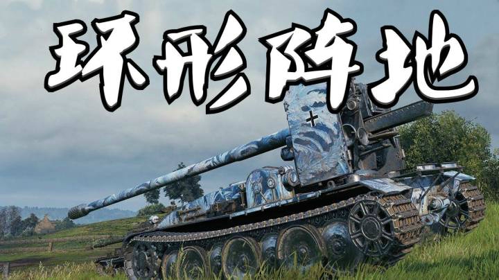 坦克世界 蟋蟀因地制宜 彰显德国工艺