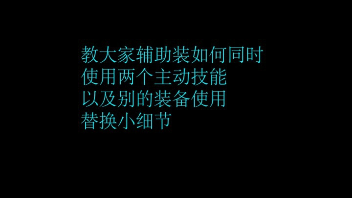 辅助装如何同时使用两个主动技能以及别的装备小细节