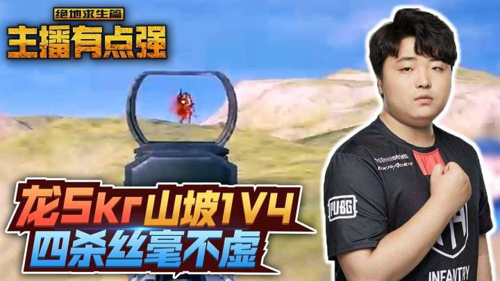 主播有点强886：龙Skr山坡1V4，四杀丝毫不虚！