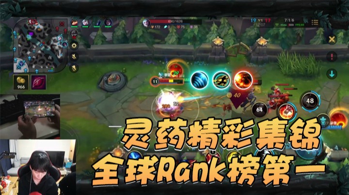 英雄联盟手游全球Rank榜第一，灵药直播精彩集锦