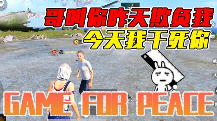 哥有仇必报，叫你昨天欺负我