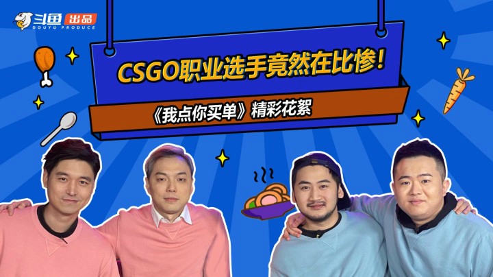《你点我买单》花絮：CSGO职业选手竟然在比惨？