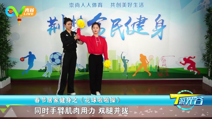 第三十二周T游光谷之新春健身花球啦啦操