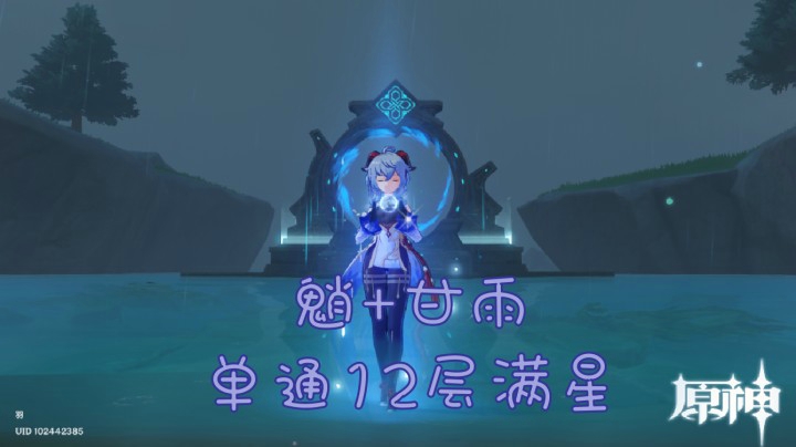 深渊单通满星(魈 甘雨)