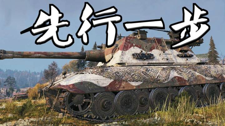 坦克世界 梦幻E100当我是空气