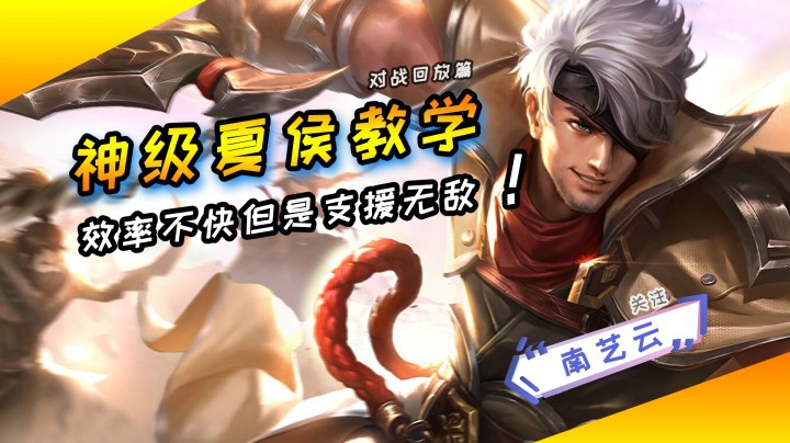 【神级夏侯惇教学】打野虽不快但支援无敌！