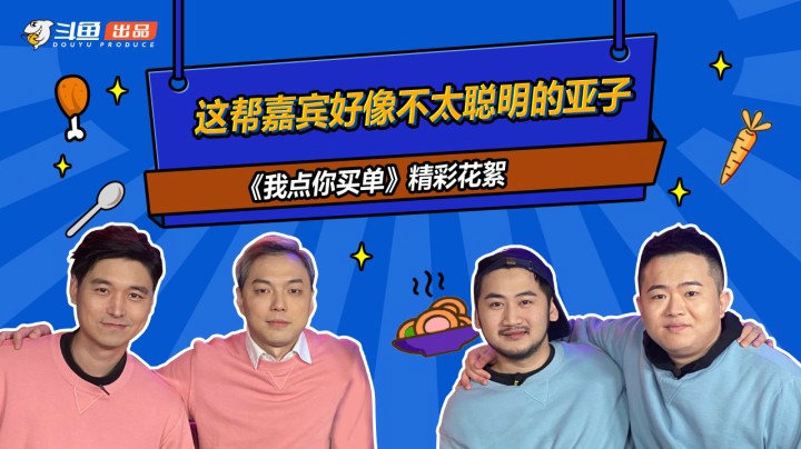 《你点我买单》花絮：这帮嘉宾好像不太聪明的样子