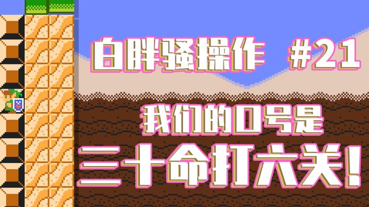 【白胖骚操作】21期 - 我们的口号是三十命打六关！《马里奥制造2》