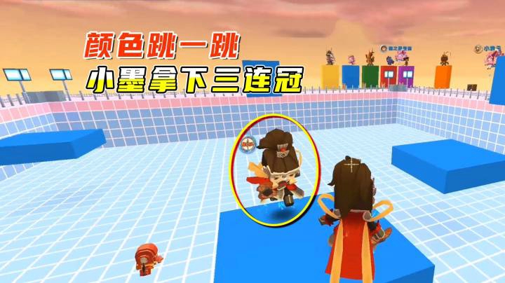 迷你世界：颜色跳跳，小墨换上二郎神皮肤，轻松拿下三连冠