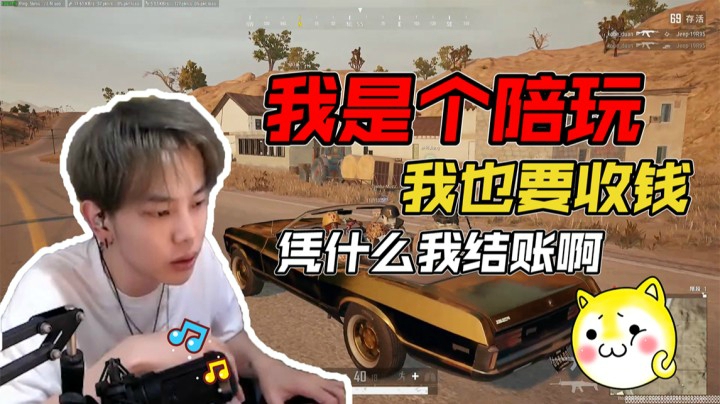 谁还不是个陪玩呢