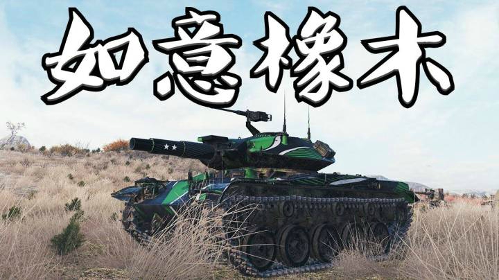 坦克世界 普尔T49 脆皮重甲全带走