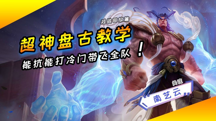 【超神盘古教学】能抗能打冷门带飞全队！