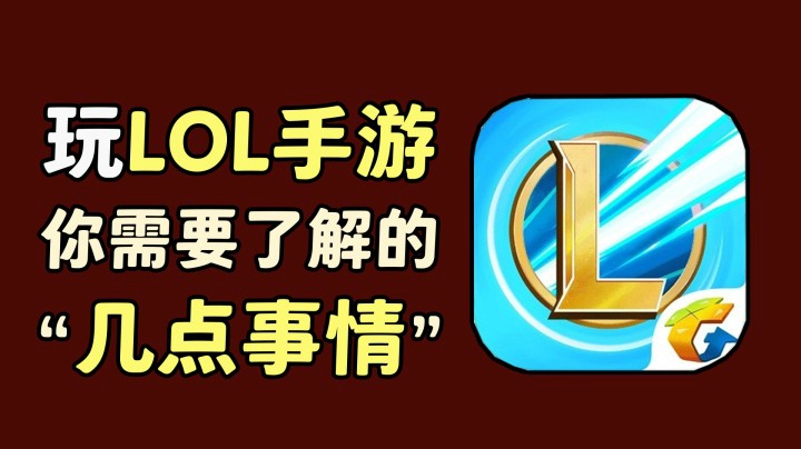 新手必看：关于LOL手游你需要了解的几件事情，帮你快速上手