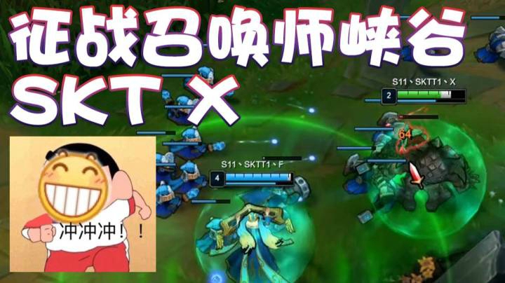 【超级小桀】SKT X征战召唤师峡谷！发育就是进攻
