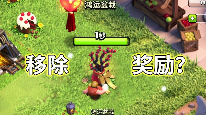 部落冲突：新年障碍物鸿运盆栽移除会获得什么？