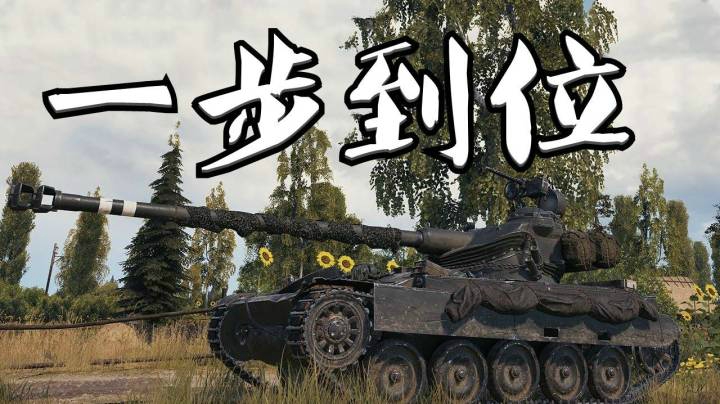 坦克世界 13105一秒回车库