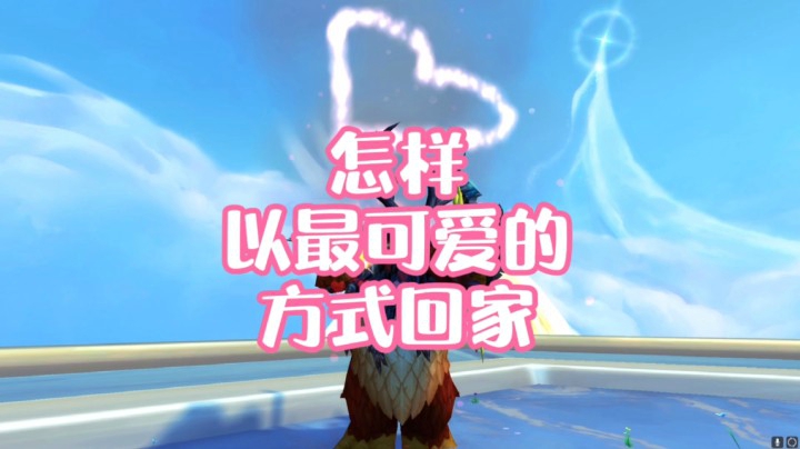 【小草莓】怎样以最可爱的方式回家？错过要等一年哦