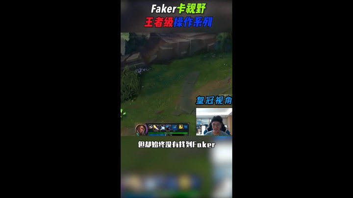 LOL中那些颠覆三观的操作：Faker卡视野秀翻职业选手，这就是游戏理解吗？