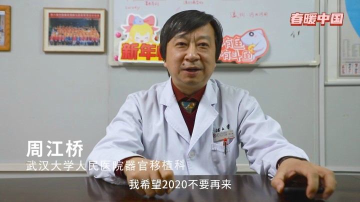 春暖祝福之武汉大学人民医院器官移植科主任周江桥