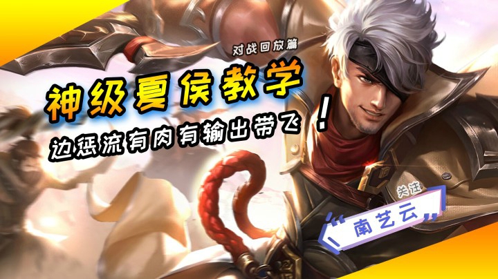 【神级夏侯惇教学】边惩流有肉有输出带飞！