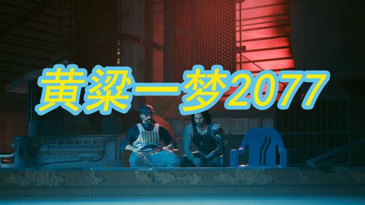 黄粱一梦2077
