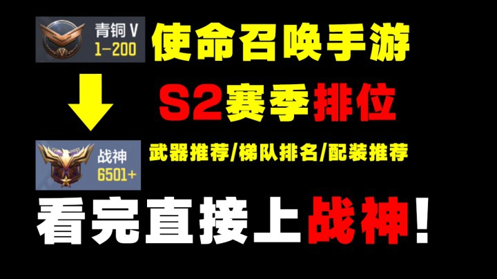 【纯干货】使命召唤手游S2赛季最全排位武器推荐/配装教学/强度排行！