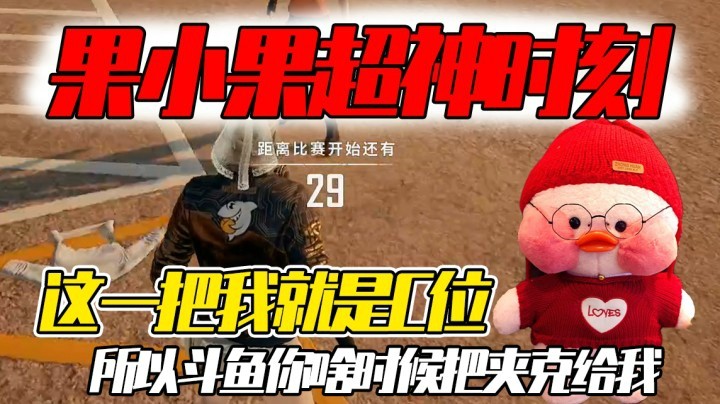 果小果超神时刻：这一把我是c，千变万化顺利通关